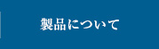 製品について