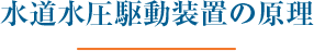 水道水圧駆動装置の原理