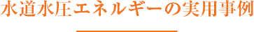 水道水圧エネルギーの実用事例