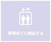 停電時でも機能する