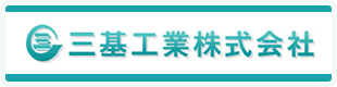 三基工業株式会社