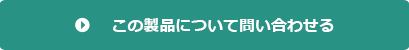 この製品について問い合わせる