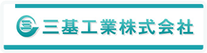 三基工業株式会社
