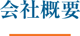 会社概要
