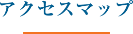 アクセスマップ