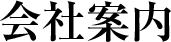 会社案内
