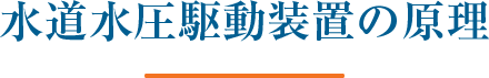 水道水圧駆動装置の原理