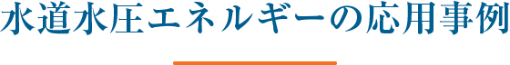 水道水圧エネルギーの応用事例