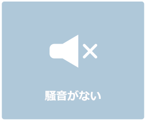 騒音がない