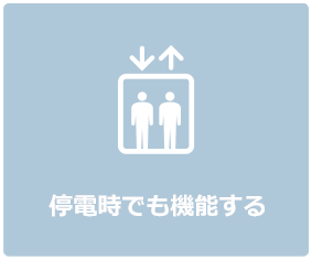 停電時でも機能する