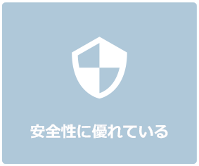 安全性に優れている