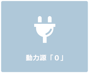 動力源「０」