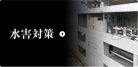 水害対策