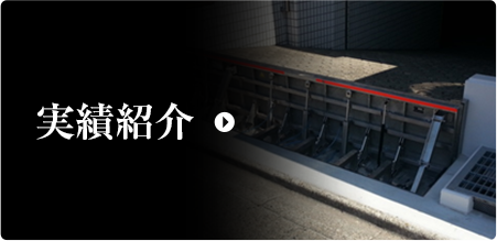 実績紹介