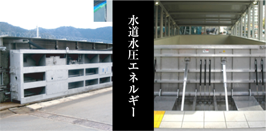 水道水圧エネルギー