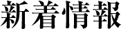 新着情報